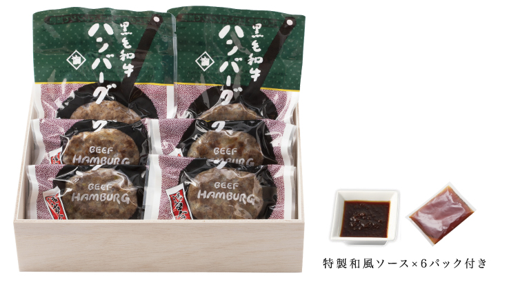 黒毛和牛ハンバーグセット【HB-50】※
