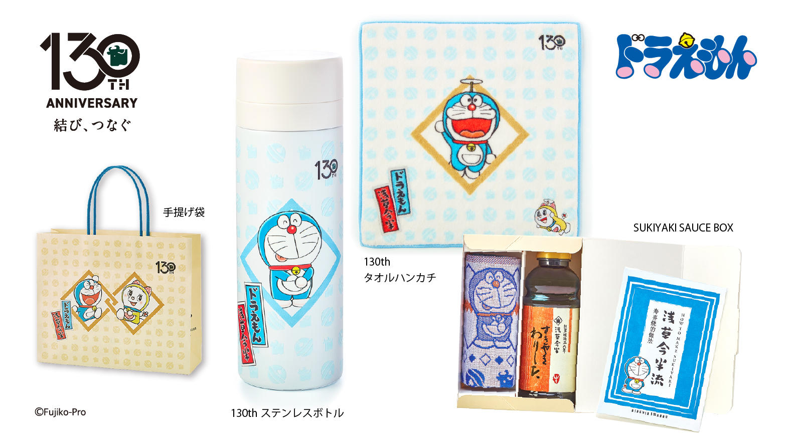 【創業130周年記念】ドラえもん3点セット