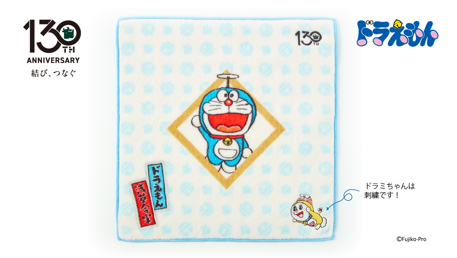 【創業130周年記念】130thタオルハンカチ