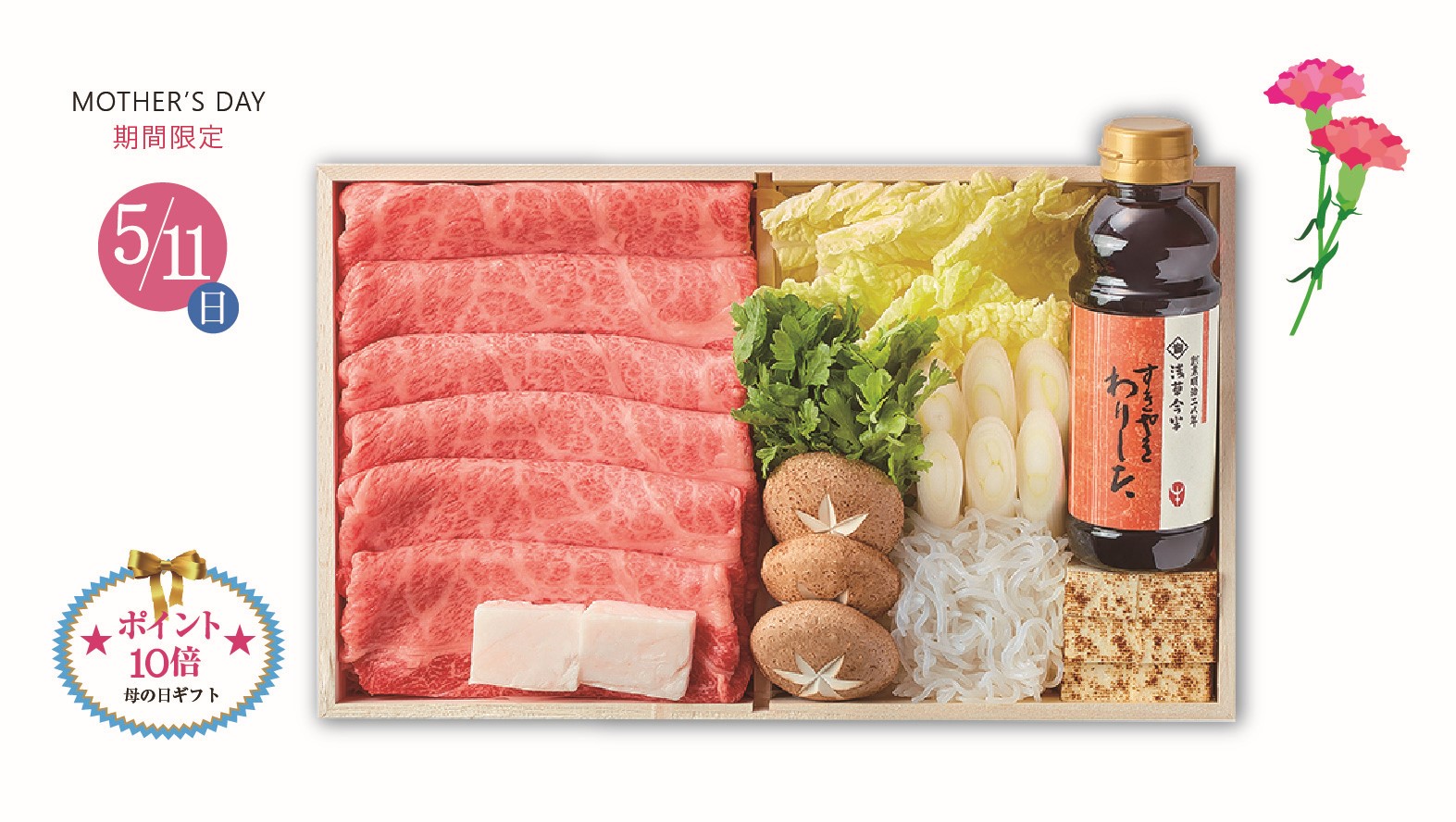 【母の日ギフト】黒毛和牛すき焼セット※